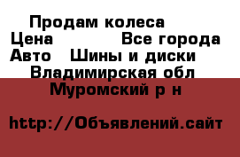 Продам колеса R14 › Цена ­ 4 000 - Все города Авто » Шины и диски   . Владимирская обл.,Муромский р-н